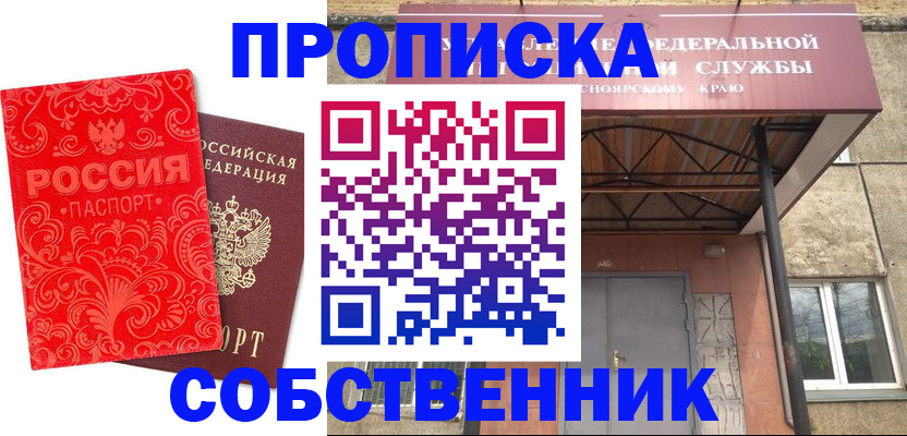 прописка от собственника в Лобне